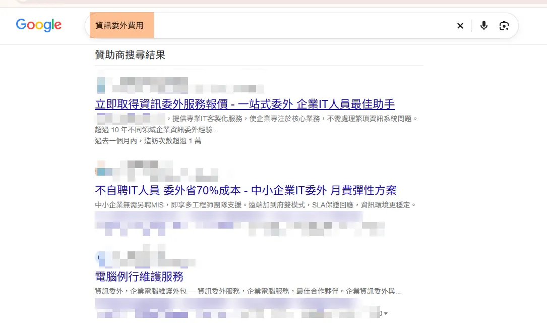 Google 搜尋「資訊委外費用」的結果，上方有多則贊助商廣告