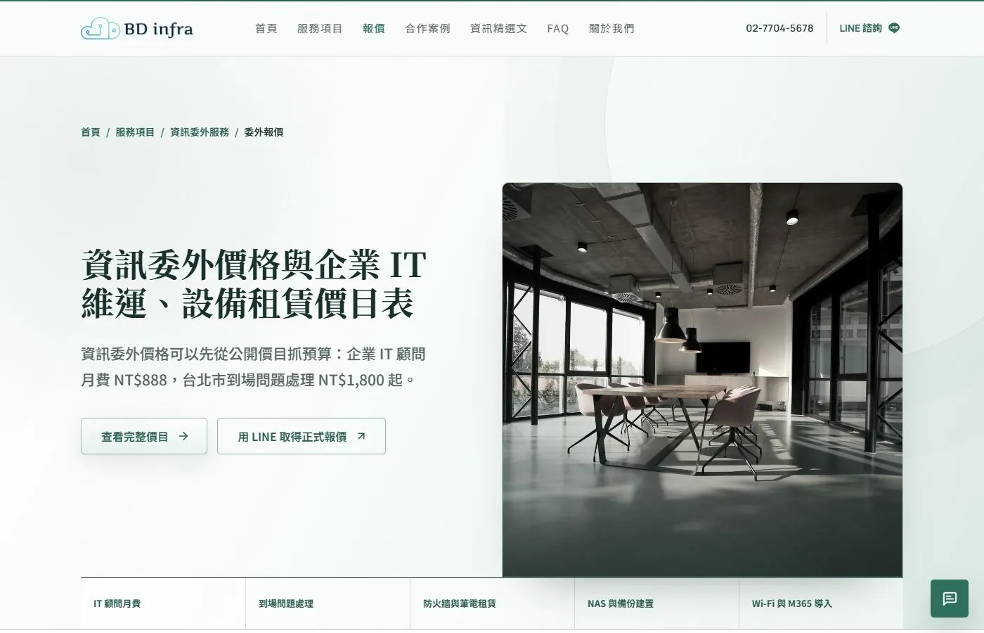 崧碩資訊的資訊委外價格頁面，第一屏直接寫出企業 IT 顧問月費與到場處理費用