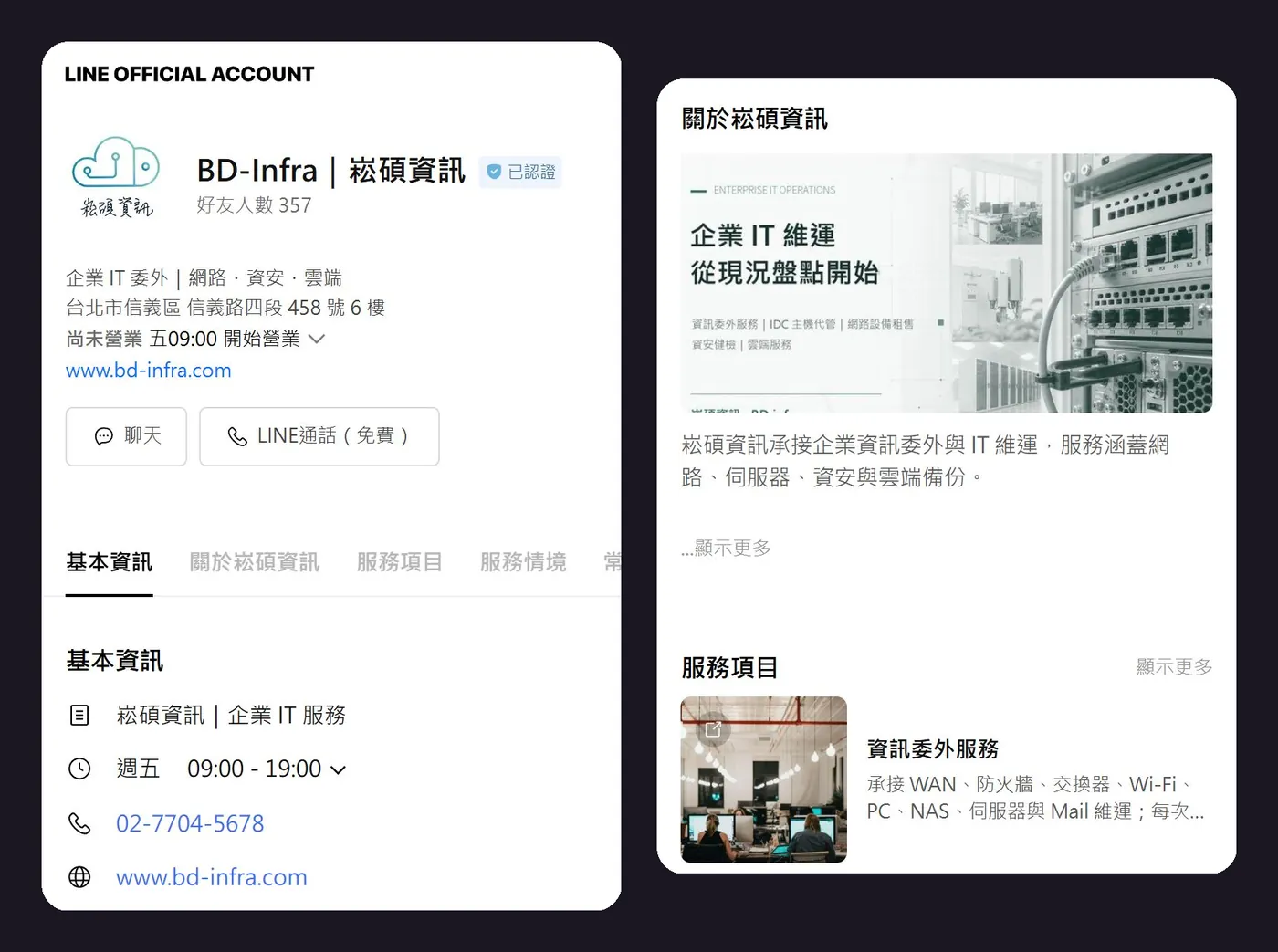 崧碩資訊 LINE 官方帳號基本檔案手機畫面，顯示帳號名稱、營業時間、電話、官網與服務項目清單