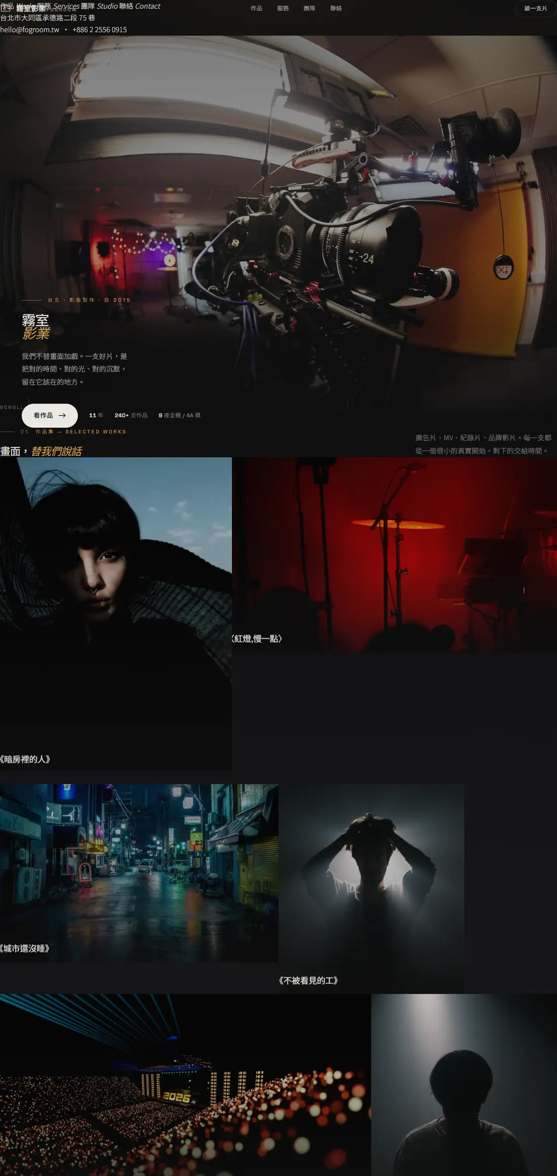 霧室影像工作室網站設計，電影感黑金風格的網頁設計作品
