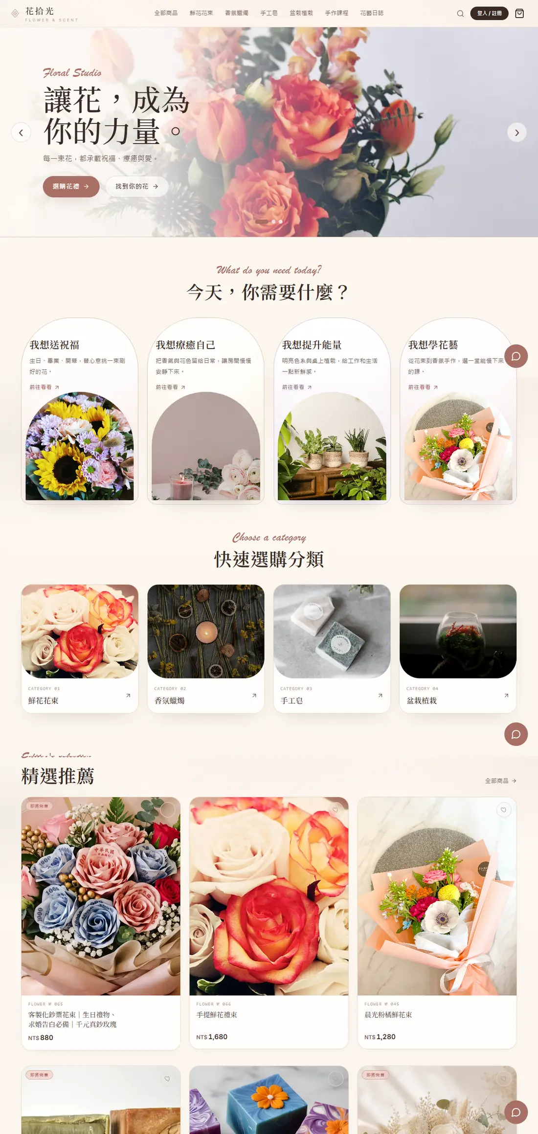花藝電商 demo 的高質感網站首頁設計，含商品分類與購物動線