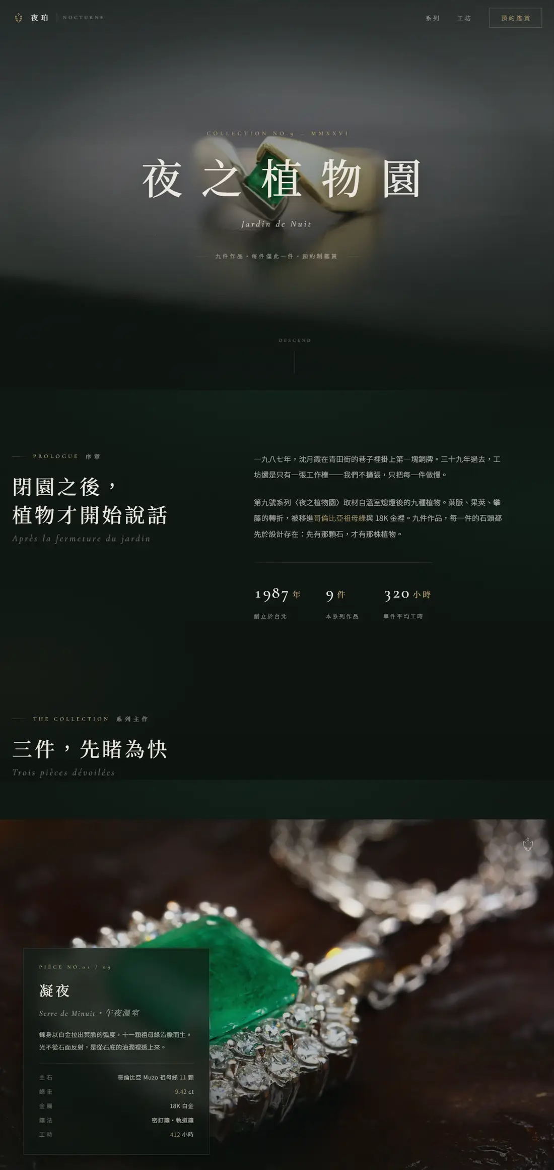 夜珀 NOCTURNE 珠寶品牌網站設計，暗金畫廊風格的高質感網頁設計作品