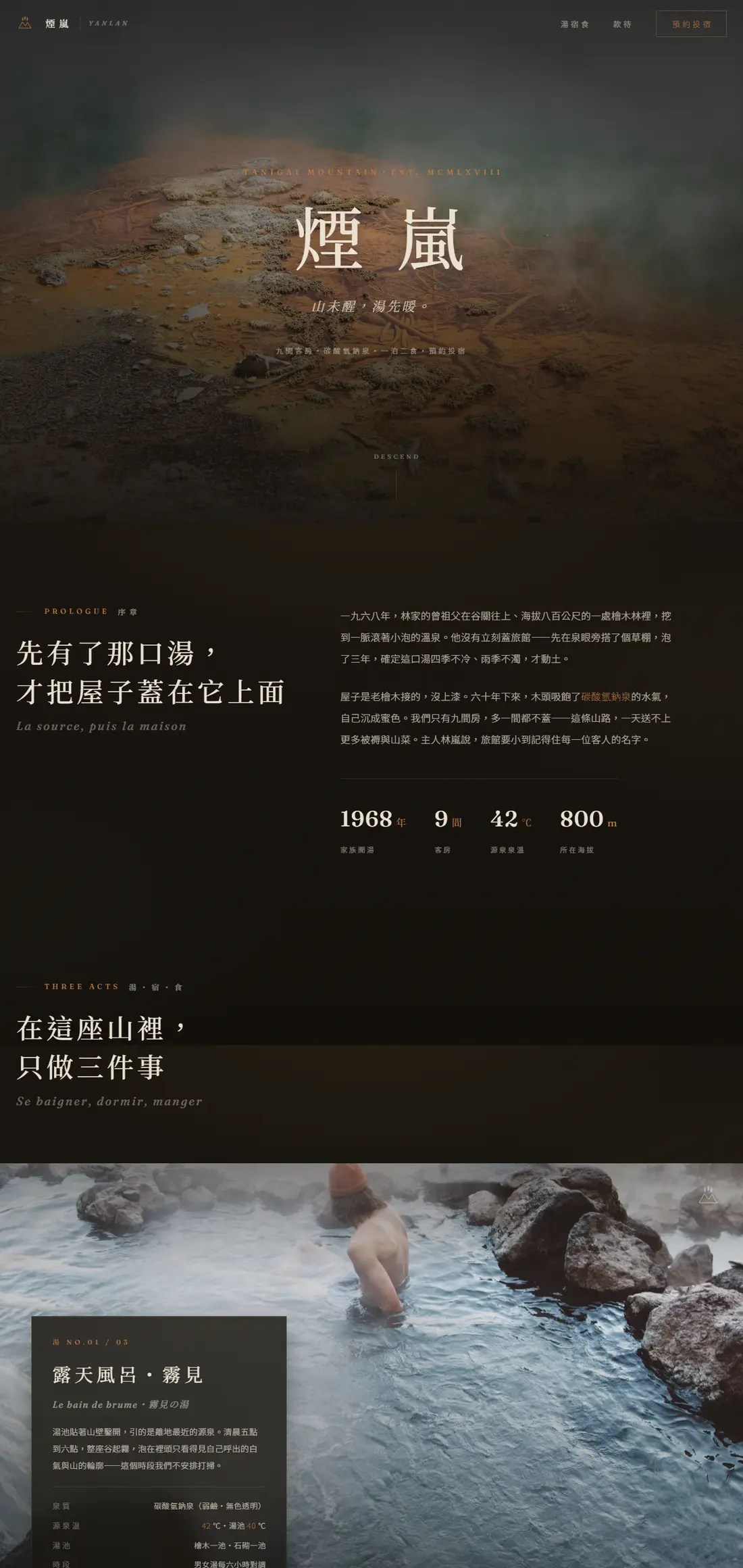 煙嵐溫泉旅宿網站設計，日系留白風格的網頁設計作品